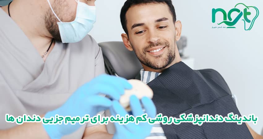  باندینگ دندانپزشکی روشی کم هزینه برای ترمیم جزیی دندان ها